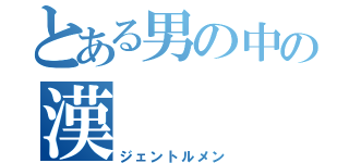 とある男の中の漢（ジェントルメン）