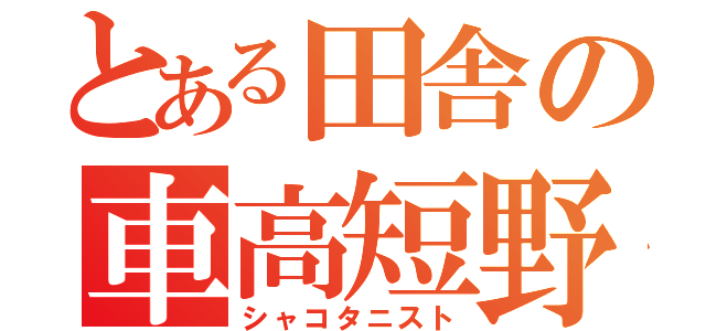 とある田舎の車高短野郎（シャコタニスト）