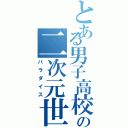 とある男子高校生の二次元世界（パラダイス）