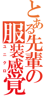 とある先輩の服装感覚Ⅱ（ユニクロ）