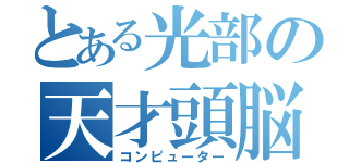 とある光部の天才頭脳（コンピューター）