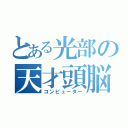 とある光部の天才頭脳（コンピューター）