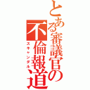 とある審議官の不倫報道（スキャンダル）