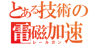 とある技術の電磁加速（レールガン）