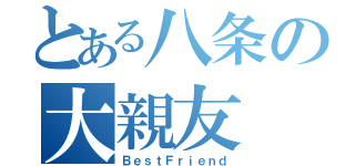 とある八条の大親友（ＢｅｓｔＦｒｉｅｎｄ）