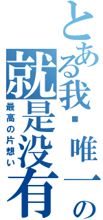 とある我们唯一的选择の就是没有选择Ⅱ（最高の片想い）