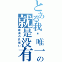 とある我们唯一的选择の就是没有选择Ⅱ（最高の片想い）