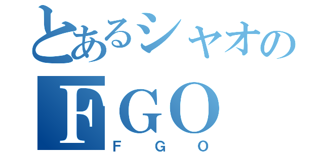 とあるシャオのＦＧＯ（ＦＧＯ）