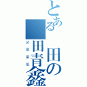 とある織田の織田青鑫（諸葛番組）