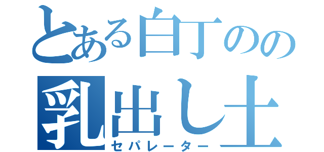 とある白丁のの乳出し土人服（セパレーター）