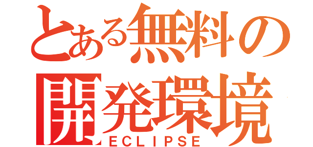 とある無料の開発環境（ＥＣＬＩＰＳＥ）