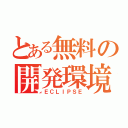 とある無料の開発環境（ＥＣＬＩＰＳＥ）