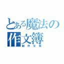 とある魔法の作文簿（創作文章）