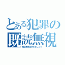 とある犯罪の既読無視（既読無視は辞めましょう）