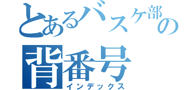 とあるバスケ部の背番号 １１（インデックス）