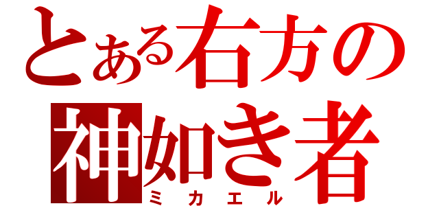 とある右方の神如き者（ミカエル）