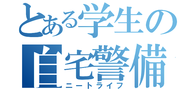 とある学生の自宅警備（ニートライフ）