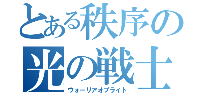 とある秩序の光の戦士（ウォーリアオブライト）