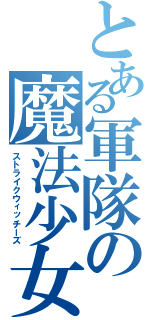 とある軍隊の魔法少女（ストライクウィッチーズ）