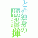 とある独身の梅沢賢揮（うめさん組♡）