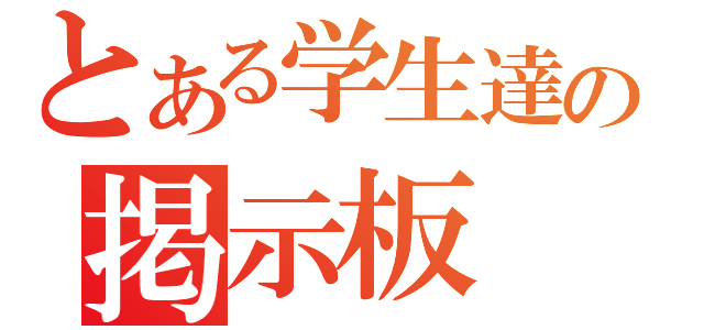 とある学生達の掲示板（）