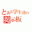 とある学生達の掲示板（）