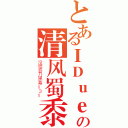 とあるＩＤｕｅｌの清风蜀黍（没错吾乃黑幕＝３＝）