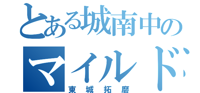 とある城南中のマイルドヤンキー（東城拓磨）