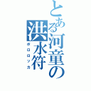 とある河童の洪水符（ポロロッカ）