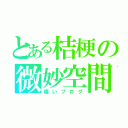 とある桔梗の微妙空間（痛いブログ）