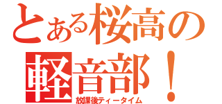 とある桜高の軽音部！（放課後ティータイム）