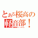 とある桜高の軽音部！（放課後ティータイム）