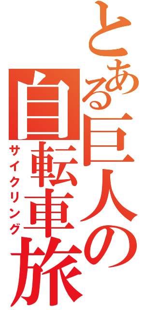 とある巨人の自転車旅（サイクリング）