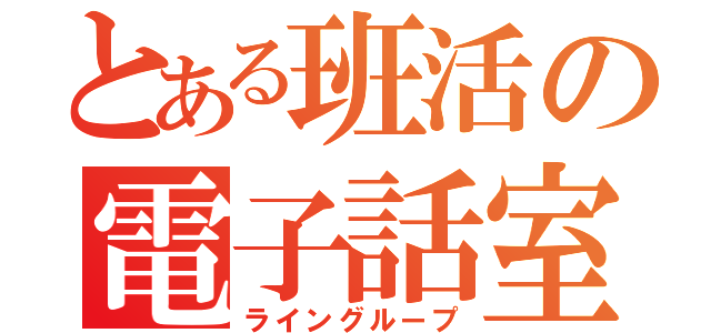 とある班活の電子話室（ライングループ）