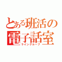 とある班活の電子話室（ライングループ）