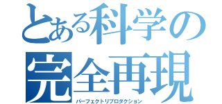 とある科学の完全再現（パーフェクトリプロダクション）