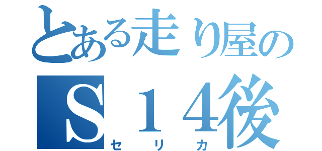 とある走り屋のＳ１４後期（セリカ）