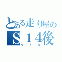 とある走り屋のＳ１４後期（セリカ）