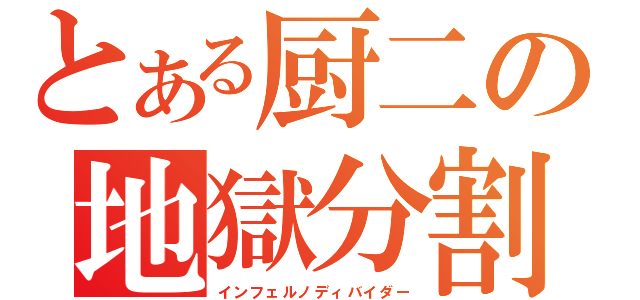 とある厨二の地獄分割（インフェルノディバイダー）