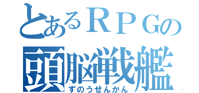 とあるＲＰＧの頭脳戦艦ガル（ずのうせんかん）