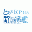 とあるＲＰＧの頭脳戦艦ガル（ずのうせんかん）