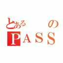 とあるのＰＡＳＳＳＵＢＭＩＴ（）