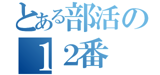 とある部活の１２番（）