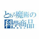 とある魔術の科學商品（掃碼關注）