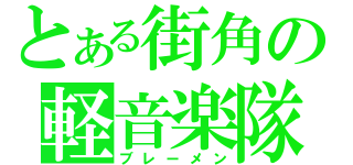 とある街角の軽音楽隊（ブレーメン）