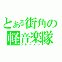 とある街角の軽音楽隊（ブレーメン）