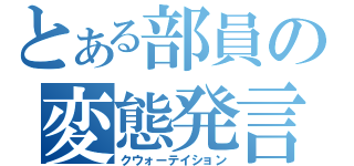 とある部員の変態発言（クウォーテイション）