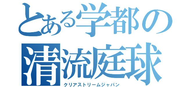 とある学都の清流庭球（クリアストリームジャパン）