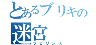 とあるブリキの迷宮（ラビリンス）