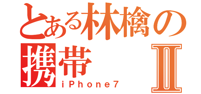 とある林檎の携帯Ⅱ（ｉＰｈｏｎｅ７）